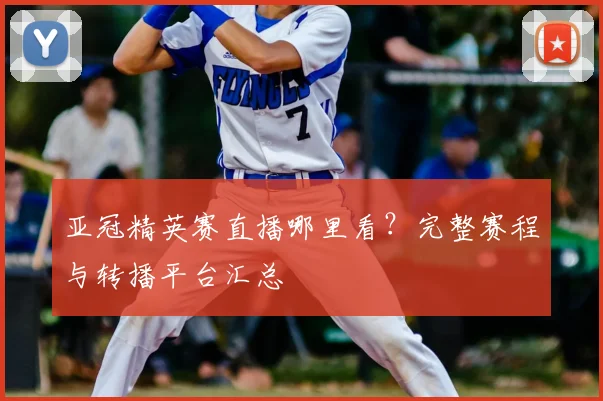 亚冠精英赛直播哪里看？完整赛程与转播平台汇总