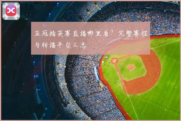 亚冠精英赛直播哪里看？完整赛程与转播平台汇总