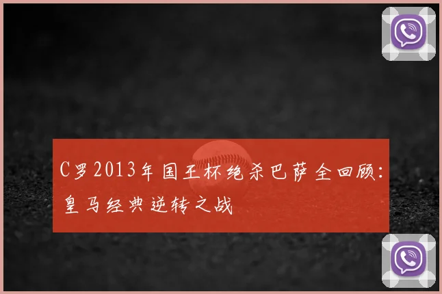 C罗2013年国王杯绝杀巴萨全回顾:皇马经典逆转之战