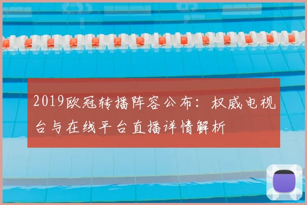 2019欧冠转播阵容公布:权威电视台与在线平台直播详情解析