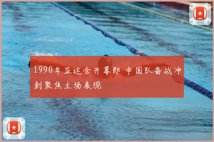 1990年亚运会开幕即 中国队备战冲刺聚焦主场表现
