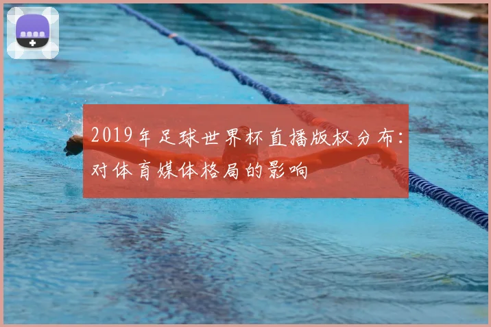 2019年足球世界杯直播版权分布：对体育媒体格局的影响