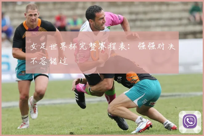 女足世界杯完整赛程表:强强对决不容错过
