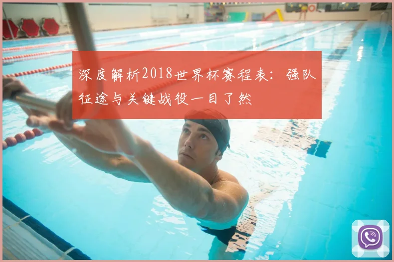 深度解析2018世界杯赛程表:强队征途与关键战役一目了然