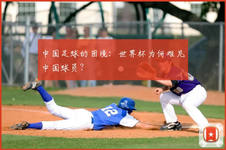 中国足球的困境:世界杯为何难见中国球员?
