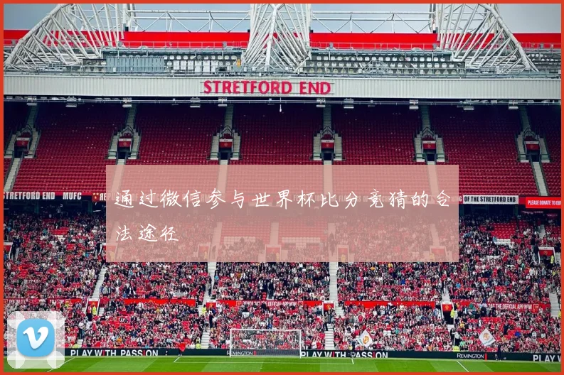 通过微信参与世界杯比分竞猜的合法途径