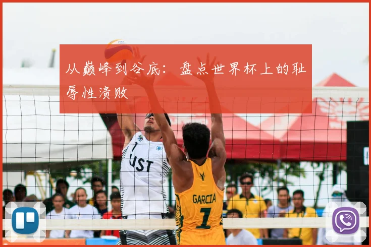 从巅峰到谷底:盘点世界杯上的耻辱性溃败