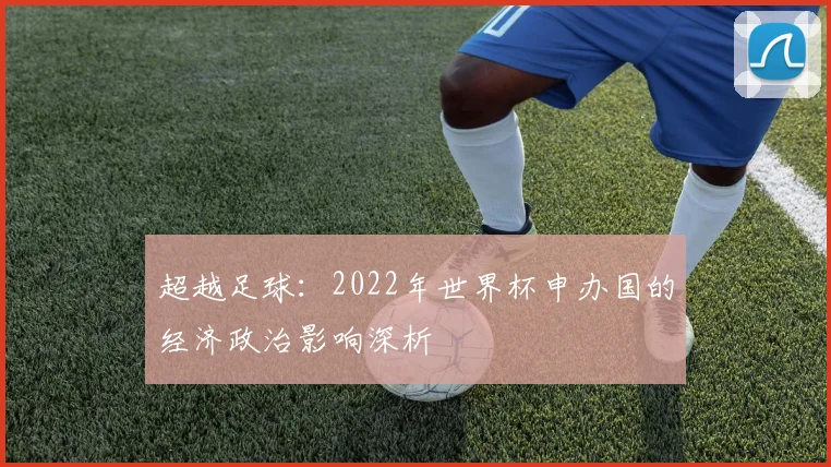 超越足球:2022年世界杯申办国的经济政治影响深析