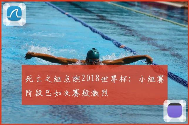 死亡之组点燃2018世界杯：小组赛阶段已如决赛般激烈