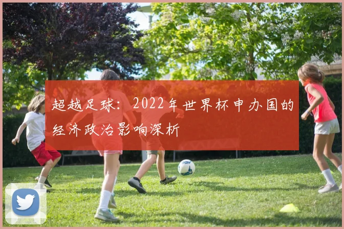 超越足球:2022年世界杯申办国的经济政治影响深析