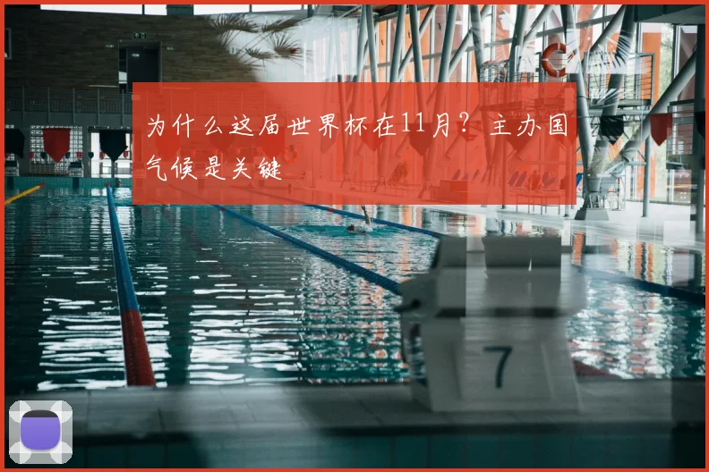 为什么这届世界杯在11月?主办国气候是关键