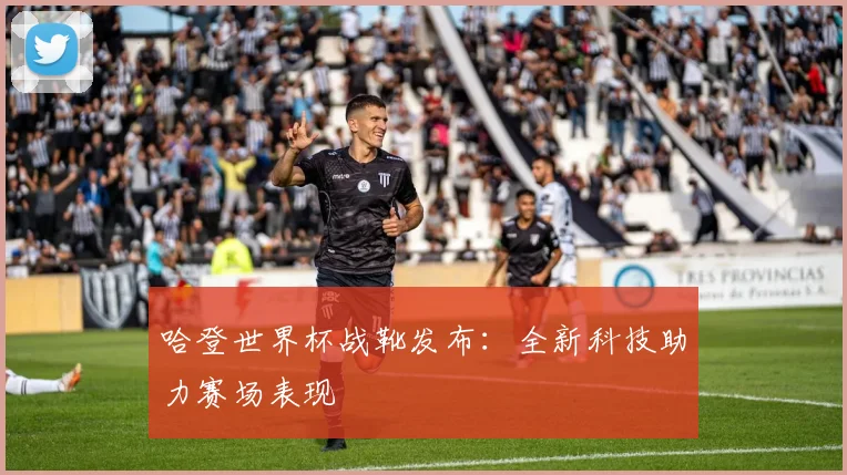 哈登世界杯战靴发布：全新科技助力赛场表现