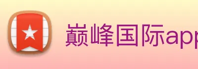 巅峰国际app登录入口 Logo
